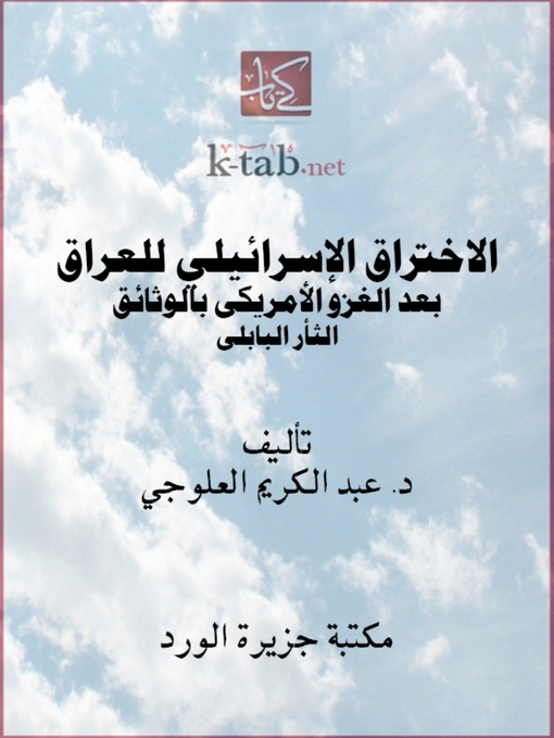 Title details for الاختراق الإسرائيلي للعراق by عبد الكريم العلوجي - Available